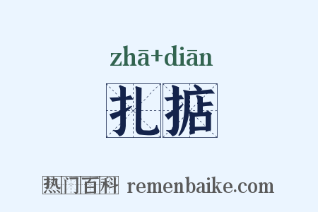 扎掂是什么意思的图片
